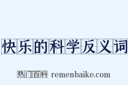 快乐的科学反义词是什么意思的图片
